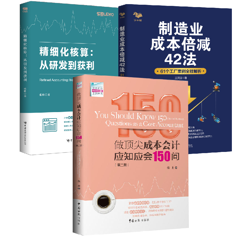 【全3册】精细化核算从研发到获利+制造业成本倍减42法61个工厂案例全程解析+做顶J成本会计应知应会150问第二版成本控制与管理