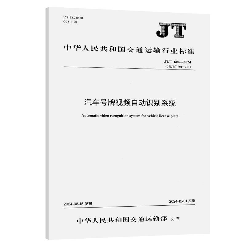 汽车号牌视频自动识别系统（JT/T 604—2024） 交通运输部公路科学研究所  人民交通出版社151144890正版书籍