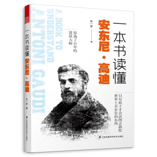 张一梦江苏凤凰科学技术出版 一本书读懂安东尼?高迪 社9787571313036 书籍 正版