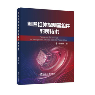 制冷红外探测器组件封装 李建林红外技术真空技术可靠性工程等相关专业领域 科研和工程技术人员阅读冶金工业出版 社 书籍 技术 正版