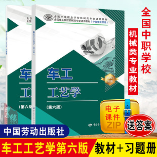 第6版 车工工艺学 中级技能层级 技工院校机械类专业通用教材 社 习题册中国劳动社会保障出版 全2册