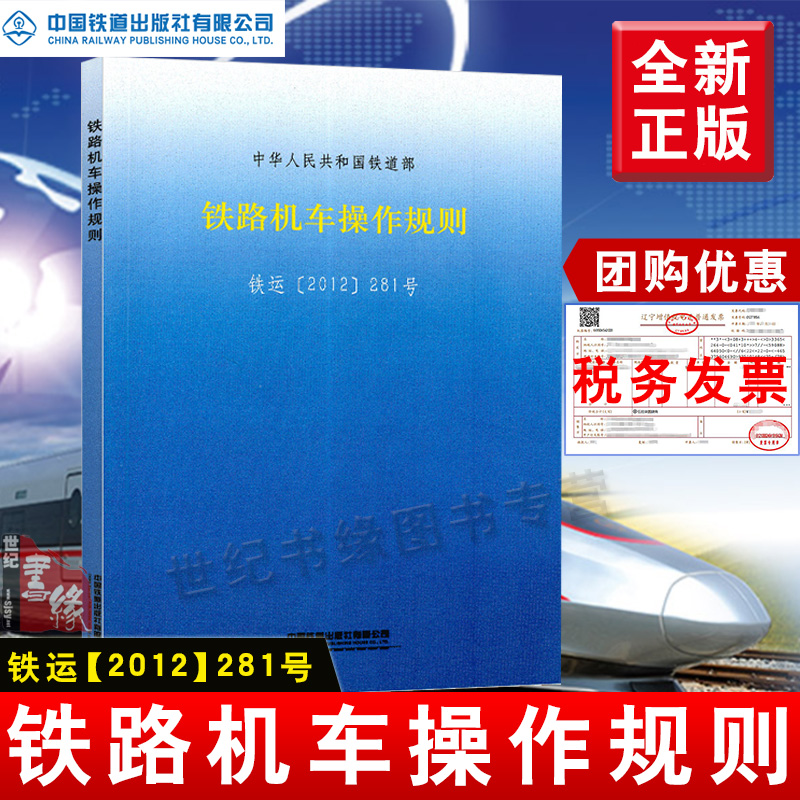 正版书籍 铁路机车操作规则 铁运(2012)281号 中华人民共和国铁道部 15113.3785 中国铁道出版社