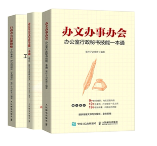 技巧和范例大全行政办公技能修炼工作事务办公自 办文办事办会办公室行政秘书技能一本通办公室公文写作全能一本通格式 全3册