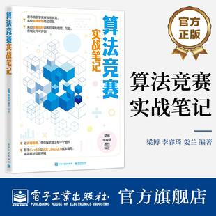 社9787121470127正版 算法竞赛实战笔记 线性数据结构基础算法搜索算法动态规划电子工业出版 等 书籍 梁博