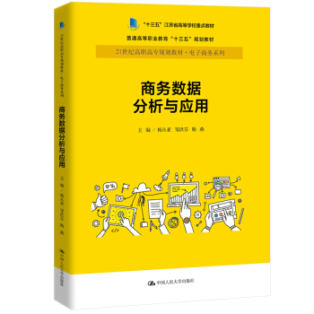 正版图书商务数据分析与应用(21世纪高职高专规划教材电子商务系列；“十三五”江苏省高等学校教材)杨从亚,邹洪芬,斯燕大中