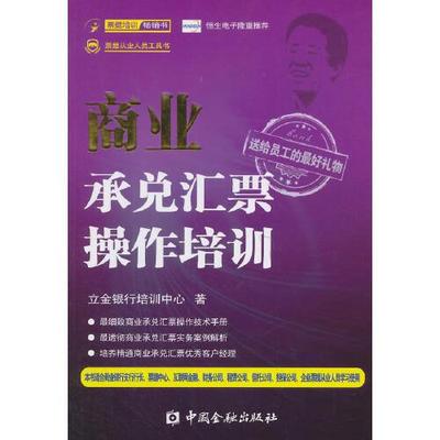 正版书籍 商业承兑汇票操作培训 立金银行培训中心中国金融出版社9787504977106 32