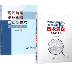 全国高影响天气监测预报服务技术复盘2021年现代气候统计诊断与预测技术预警分析培训手册雷暴与强对流天气与方法气象学书籍 全2册