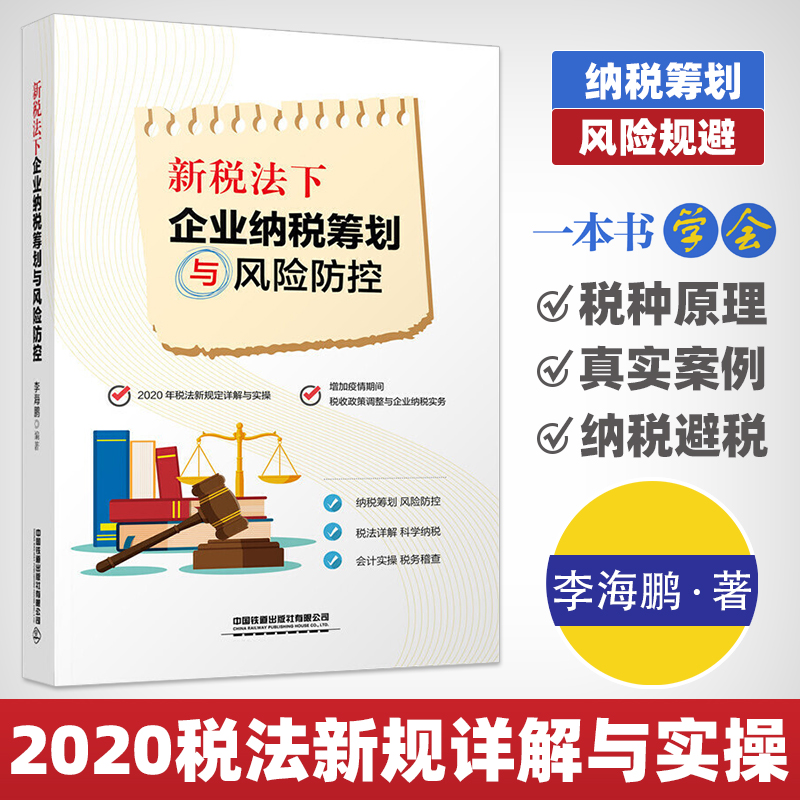 2020年新税法下企业纳税筹划与风险防控 李海鹏 公司税务筹划操作实务实操教程书籍增值税计算税务会计从入门到精通合理避税技巧