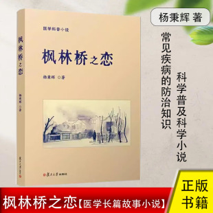 杨秉辉著复旦大学上海医学院内科学导师 肝脏病了解防治正版 全科医学发展史 防治知识科学普及科学小说 书籍 常见疾病 枫林桥之恋