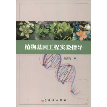 正版书籍 植物基因工程实验指导施海涛科学与自然 生物科学9787030463159科学出版社