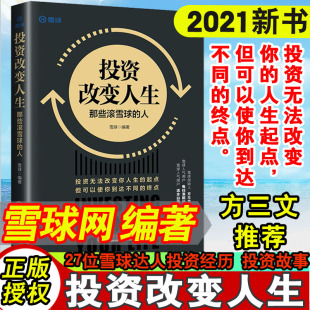 人投资理财书雪球投资经历故事投资感悟选股思路金融投资理财参考阅读使用中国经济出版 投资改变人生那些滚雪球 社 书籍 正版