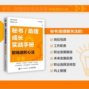 书籍 社9787115663948正版 秘书 助理成长实战手册：职场进阶心法总助能量站人民邮电出版