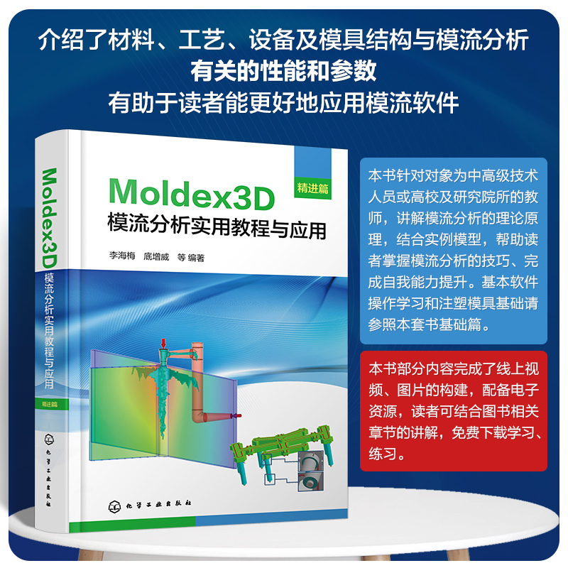 Moldex3D模流分析实用教程与应用·精进篇 李海梅、底增威  等 编著化学工业出版社9787122441102正版书籍