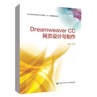 正版 Dreamweaver 社9787516768877 金永良中国劳动社会保障出版 书籍 CC网页设计与制作