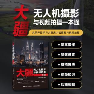 大疆无人机摄影与视频拍摄一本通千知影像学院人民邮电出版 书籍 社9787115644657正版