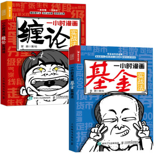 全2册 一小时漫画基金实战法一小时漫画缠论实战法财经杂志管鹏金融投资理财股票理财投资者学习缠论知识入门了解认识基金书籍