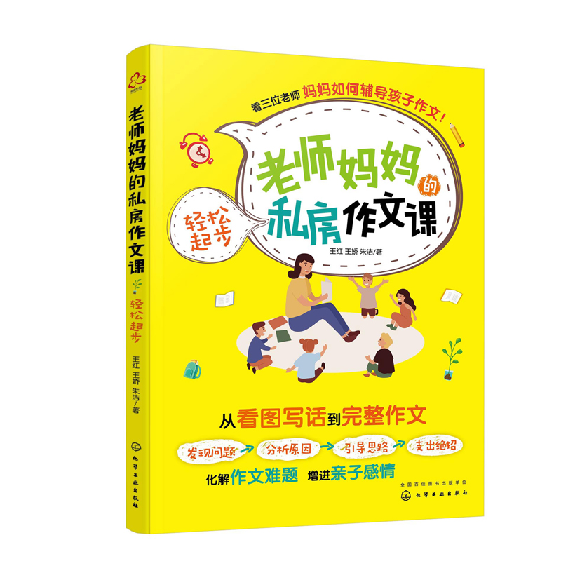 正版书籍 老师妈妈的私房作文课 轻松起步 王红王娇朱洁著6-9岁儿童作文提升看图写话解决作文难题作文指导课小学1-3年级作文辅导