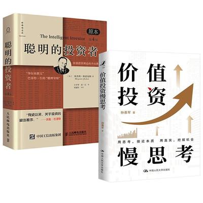 2册价值投资慢思考+聪明的投资者（原本第四版）股票入门基础知识期货投资研习录学本质宏观逻辑基金条理财金融股票证券期货交易