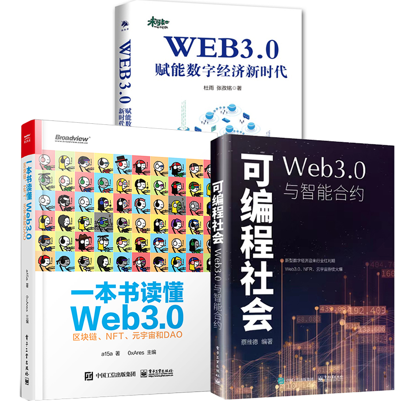 【全3册】可编程社会：Web3.0与智能合约+WEB3.0：赋能数字经济新时代+一本书读懂Web3.0区块链NFT元宇宙和DAO区块链原理运行书籍