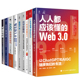 Web3.0让ChatGPT和AIGC链接我们 宇宙和DAO元 生活一本书读懂Web3.0区块链NFT元 宇宙基石分布式 存储书籍 全9册 人人都应该懂