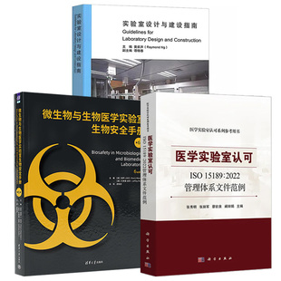 15189 医学实验室认可ISO 2022管理体系文件范例 微生物与生物医学实验室生物安全手册 3册实验室设计与建设指南 第6版 精装