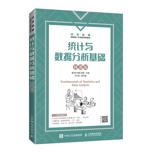 书籍 基本知识参考阅读使用人民邮电出版 统计与数据分析基础 谢文芳胡莹段俊教材类经管类了统计和数据分析 社 微课版 正版