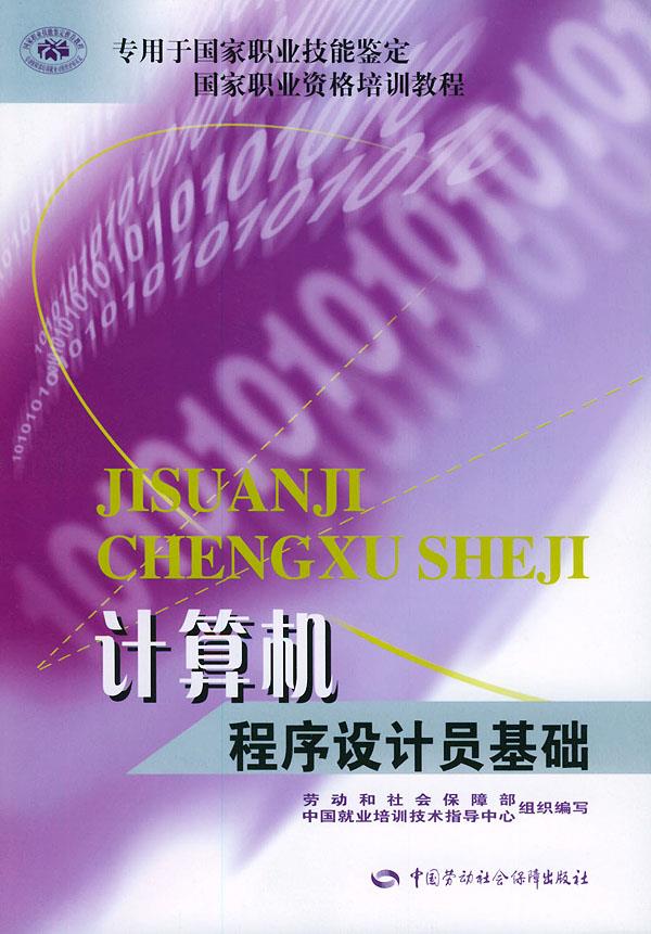 正版图书  计算机程序设计员基础职业技能鉴定 劳动和社会保障部中国就业培训技术指导中心组织 编写中国社会劳动保障出版社