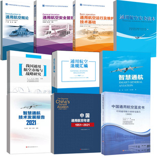 10册 社通航图书通航技术发展报告航空年谱战略研究智慧通航蓝皮书概论安全管理法规汇编安全读本运行维护技术基础 带发票民航出版