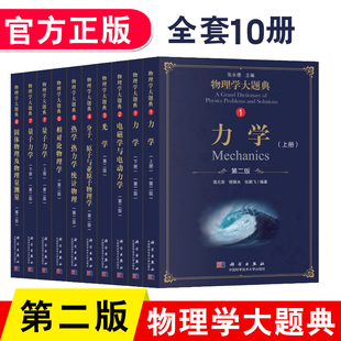 第2版 物理学大题典 力学电磁学与电动力学光学分子原子与亚原子物理学固体物理及物理量测量量子力学相对论物理学热学 全10册