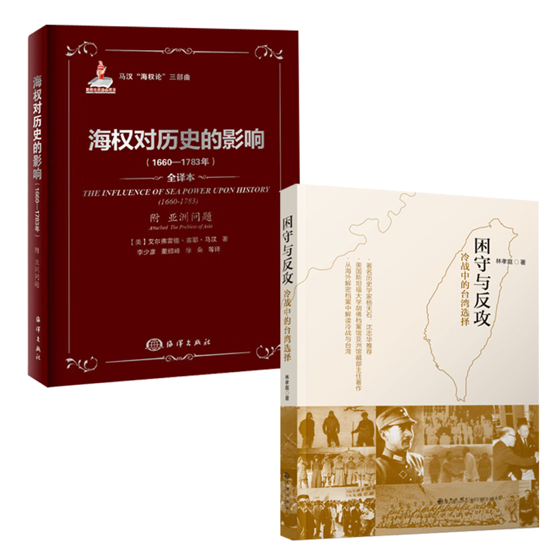 【全2册】困守与反攻冷战中的台湾选择海权对历史的影响1660-1783年附亚洲问题世界史世界通史欧洲史历史通俗说史历史进程书籍