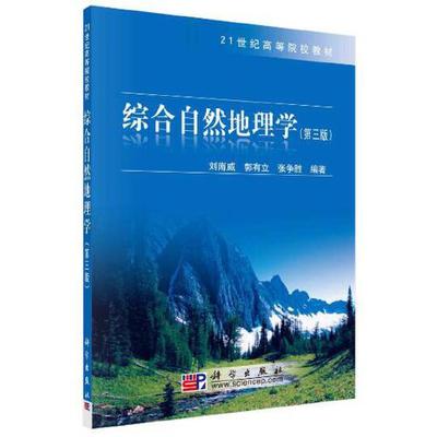 &综合自然地理学-(第三版)刘南威 郭有立 张争胜科学出版社9787030243478正版书籍