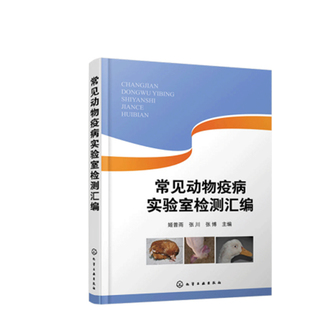 检验方法大全实验室检动物防疫实验室生物安全管理应用书 常见动物疫病实验室检测汇编姬普雨张川张博所有动物疫病 正版 书籍