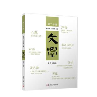 社9787309180442正版 文学.第二十辑 王德威复旦大学出版 陈思和 书籍 重估韦勒克