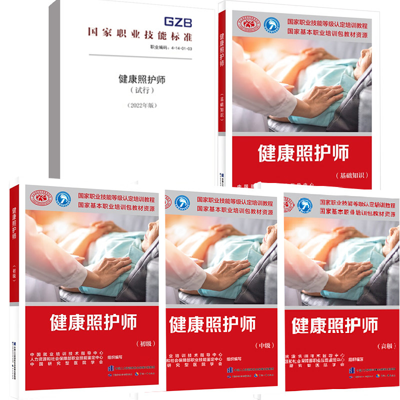 【全5册】健康照护师试行2022年版 健康照护师基础知识 健康照护师
