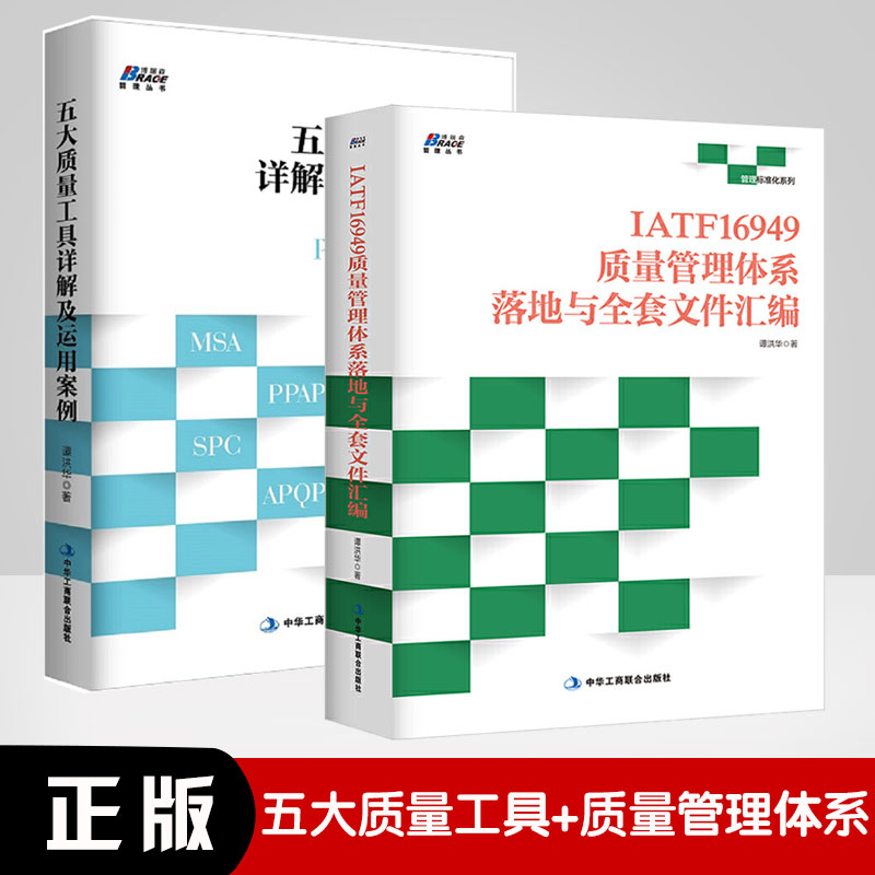 【全2册】IATF16949质量管理体系落地与全套文件汇编五大质量工具详解及运用案例:APQP/FMEA/PPAP/MSA/SPC汽车工业企业