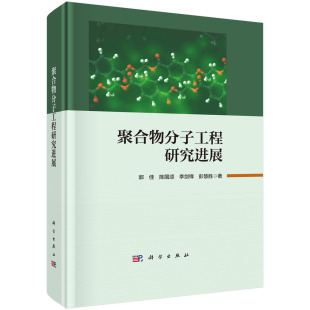 郭 聚合物分子工程研究进展 陈国颂 李剑锋 社9787030761392 正版 彭慧胜科学出版 书籍