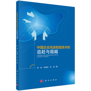 追趕與 中國企業(yè)先進(jìn)制造技術(shù) 書籍 社9787030740229 何建洪 朱浩科學(xué)出版 李林 正版