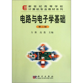 正版书籍 电路与电子学基础（第二版）方维 高荔教材  本科 专科教材 理学9787030145758科学出版社