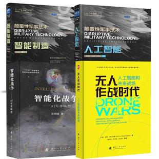 无人作战时代人工智能和未来战场 全四册 颠覆性军事技术人工智能 军事科普读物套装 颠覆性军事技术智能制造 智能化战争