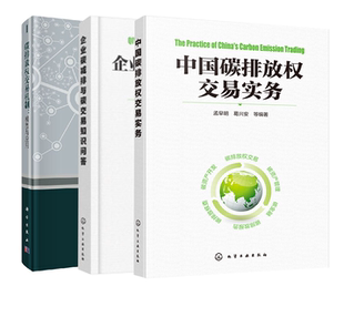 中国碳排放权交易实务碳排放权交易机制模型与应用企业碳减排与碳交易知识问答碳排放权交易基础知识书籍碳排放权交易 全3册