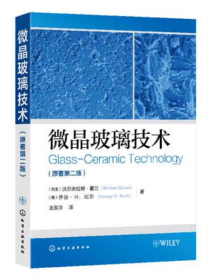 官方正版 微晶玻璃技术 9787122338815 [美]乔治·H.比尔（George H.Beall） 著；沃尔夫拉姆·霍兰（列支） 化学工业出版社