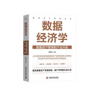 整体应用框架促进数字经济和实体经济 郑洪涛从价值创新角度构建数据资产管理 深度融合 数据资产管理和产业升级 数据经济学