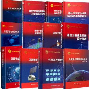 全11册 常规导弹弹药安全性考核与技术 导弹水下发射技术 导弹与航天发射试验常用缩略语手 国外地面导弹武器发射系统发展研究