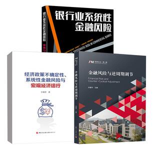银行业系统性金融风险 金融风险与逆周期调节 预警与监管 经济政策不确定性 于明哲 系统性金融风险与宏观经济运行 全3册