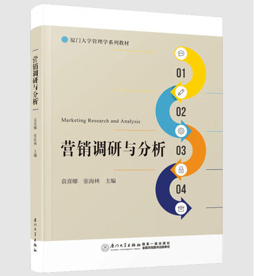 正版书籍 营销调研与分析 厦门大学管理学系列教材 袁喜娜 张海林 宋泰昊 陈瑞 王平厦门大学出版社9787561590409