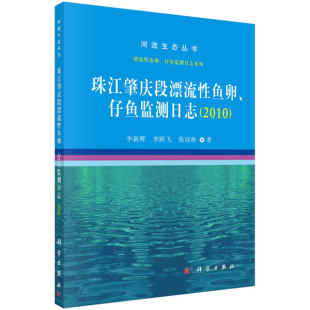 水产 社 仔鱼监测日志 李跃飞 张迎秋农业 李新辉 珠江肇庆段漂流性鱼卵 2010 渔业9787030665843科学出版 正版 林业 书籍