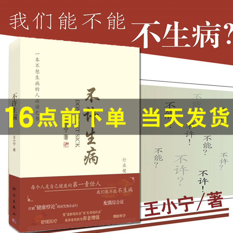 不许生病 王小宁不想生病之书籍自我健康管理远离生病防病控病新观念