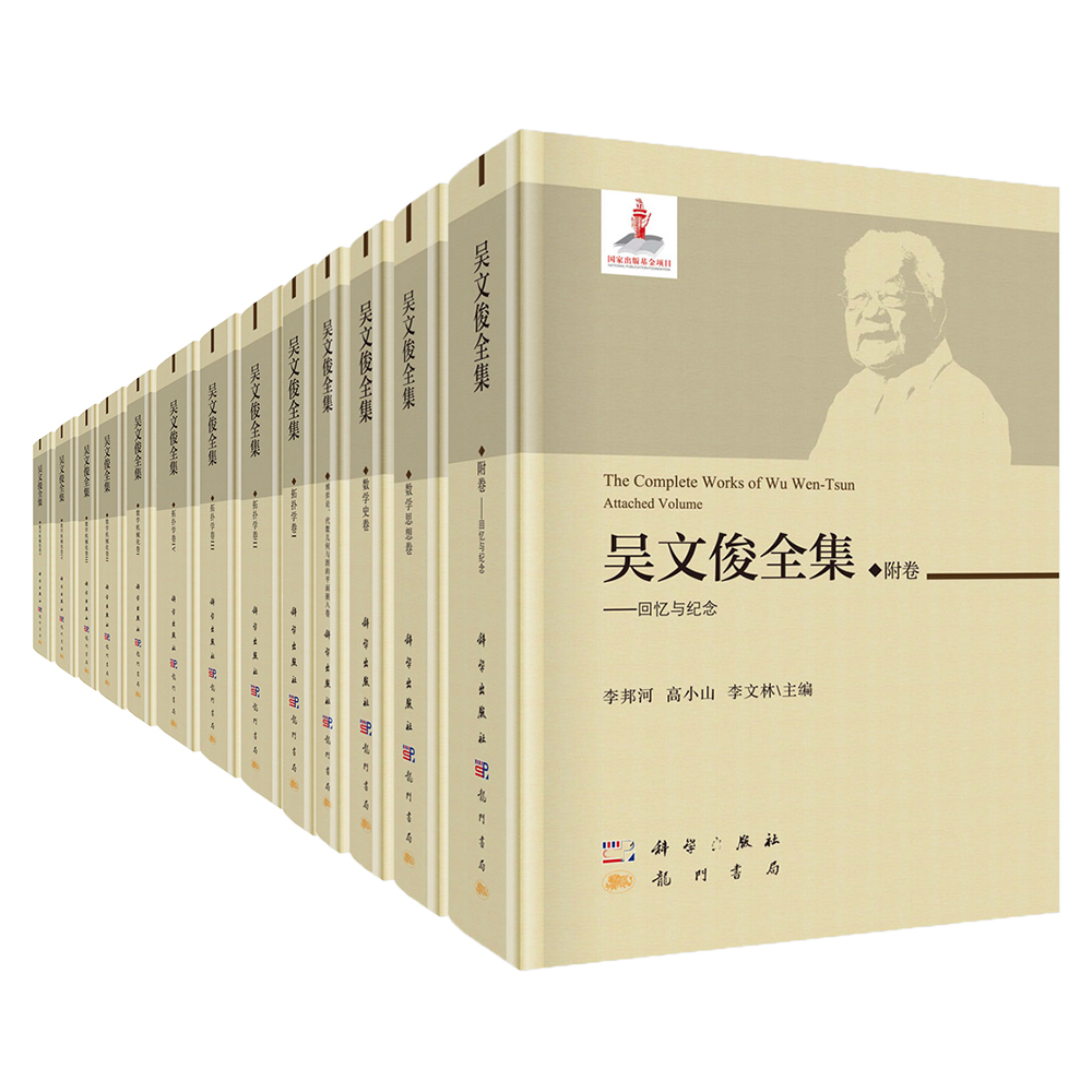 【全13册】吴文俊全集 数学思想卷数学史卷回忆与纪念博弈论、代数几何、图的平面嵌入卷数学机械化拓扑学卷I+II+III+IV+V自然科学