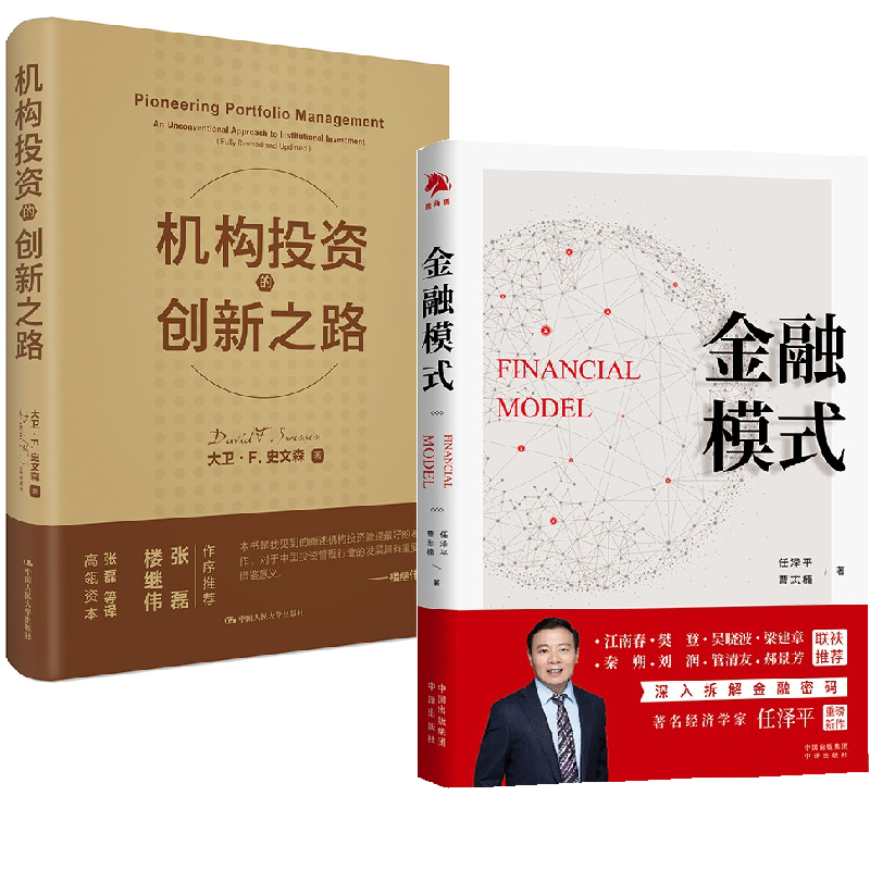 【全2册】金融模式+机构投资的创新之路修订版中国经济商业股市解析经济思想史宏观形势趋势投资机会理财机构投行案例金融证券书
