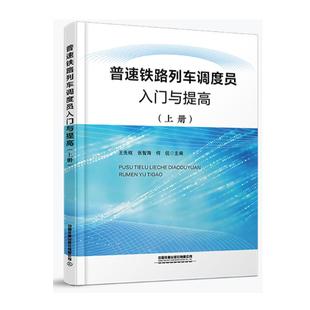 上册 社9787113319922正版 王先枢 何侃中国铁道出版 书籍 张智海 普速铁路列车调度员入门与提高